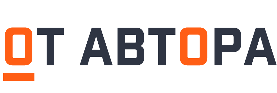 От автора